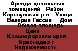 Аренда цокольных помещений › Район ­ Карасунский р-н › Улица ­ Валерия Гассия  › Дом ­ 10 › Общая площадь ­ 78 › Цена ­ 500 - Краснодарский край, Краснодар г. Недвижимость » Помещения аренда   . Краснодарский край,Краснодар г.